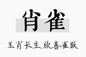 肖雀名字的寓意及含义