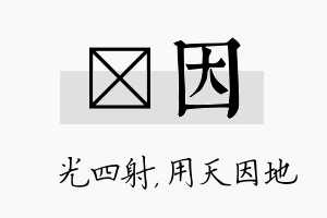 燚因名字的寓意及含义