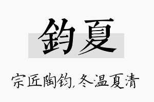 钧夏名字的寓意及含义