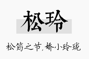 松玲名字的寓意及含义