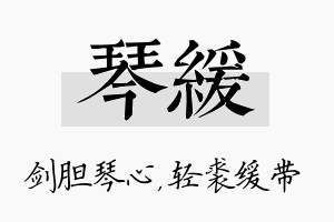 琴缓名字的寓意及含义