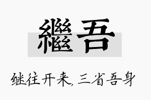 继吾名字的寓意及含义