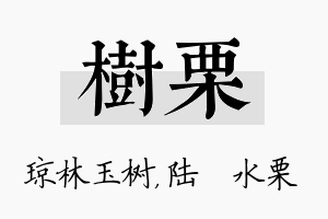 树栗名字的寓意及含义