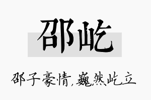 邵屹名字的寓意及含义