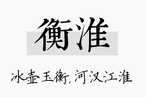 衡淮名字的寓意及含义