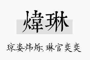 炜琳名字的寓意及含义