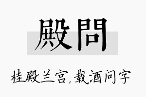 殿问名字的寓意及含义