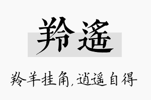 羚遥名字的寓意及含义