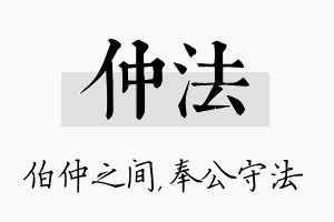 仲法名字的寓意及含义