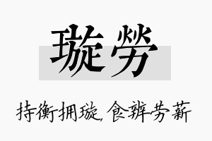 璇劳名字的寓意及含义