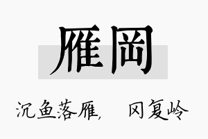 雁冈名字的寓意及含义