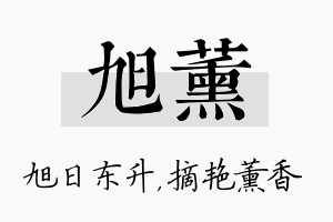 旭薰名字的寓意及含义