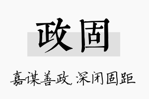 政固名字的寓意及含义