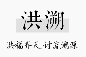 洪溯名字的寓意及含义