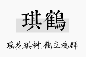 琪鹤名字的寓意及含义