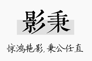 影秉名字的寓意及含义