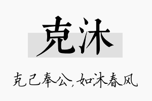 克沐名字的寓意及含义