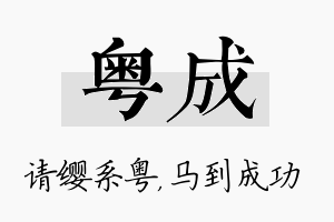 粤成名字的寓意及含义