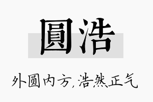 圆浩名字的寓意及含义