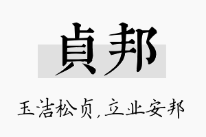 贞邦名字的寓意及含义