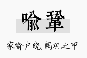 喻巩名字的寓意及含义