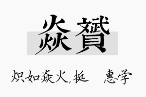 焱赟名字的寓意及含义