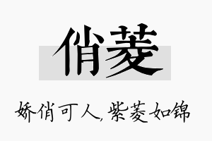 俏菱名字的寓意及含义