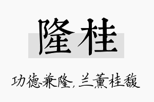 隆桂名字的寓意及含义