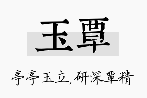 玉覃名字的寓意及含义