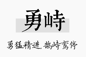 勇峙名字的寓意及含义