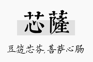 芯萨名字的寓意及含义