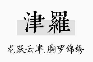 津罗名字的寓意及含义