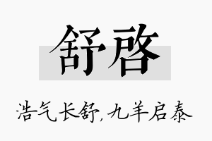 舒启名字的寓意及含义