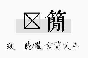 玟简名字的寓意及含义