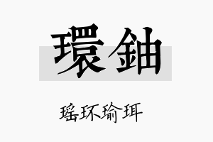 环铀名字的寓意及含义