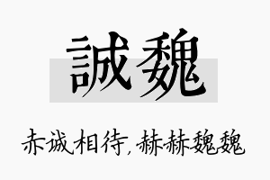 诚魏名字的寓意及含义