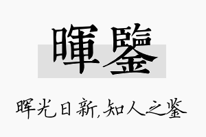 晖鉴名字的寓意及含义