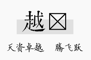 越犇名字的寓意及含义