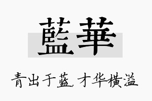 蓝华名字的寓意及含义