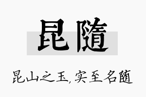 昆随名字的寓意及含义