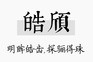 皓颀名字的寓意及含义