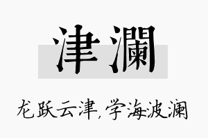 津澜名字的寓意及含义