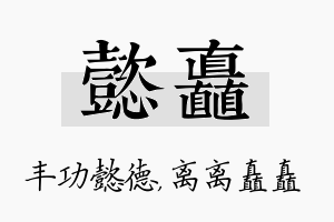 懿矗名字的寓意及含义