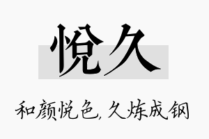 悦久名字的寓意及含义