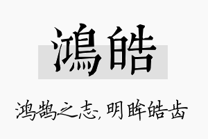 鸿皓名字的寓意及含义