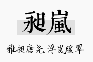 昶岚名字的寓意及含义