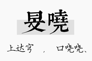 旻哓名字的寓意及含义