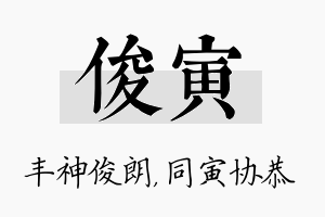 俊寅名字的寓意及含义