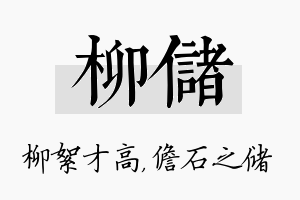 柳储名字的寓意及含义