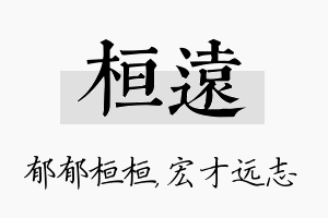 桓远名字的寓意及含义